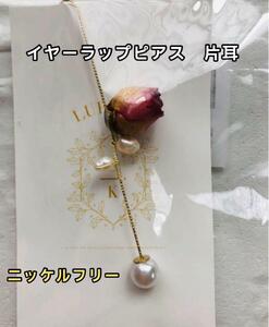 0306ty ー大特価ー LUPINAS イヤーラップピアス イヤーカフ 片耳 薔薇 お花 アンティーク レトロ ピアス レディース