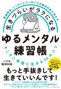 [A12348764]発達障害、うつサバイバーのバク@精神科医が明かす 生きづらいがラクになる ゆるメンタル練習帳 そこそこ幸福に生きる40のコツ