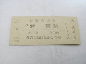 山陰本線　倉吉駅　普通入場券　30円　昭和48年6月16日　国鉄