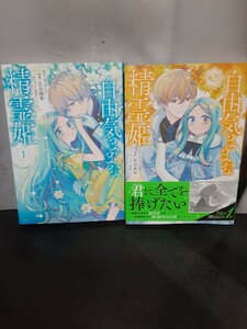 自由気ままな精霊姫　1.2巻