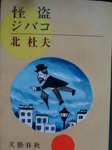 怪盗ジバコ　＜長篇小説＞　 北杜夫　 昭和42年 　文藝春秋社　初版 　装幀:谷内六郎