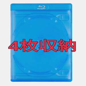 ブルーレイ空ケース 4枚収納 1個 同梱不可 Blu-ray ケース