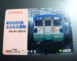 PS8◆使用済パスネット◆相鉄 新6000系さよなら運転①◆クハ6541 緑園都市号◆柳原良平◆相模鉄道