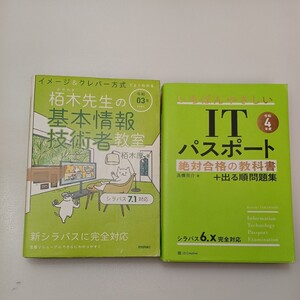 zaa-543♪令和4年度 いちばんやさしいITパスポート 絶対合格の教科書＋栢木先生の基本情報技術者教室〈令和０３年〉2冊セット