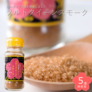 ソルトクイーンスモーク 70g×5本【燻製塩】おうちで簡単燻製料理【桜のチップで燻した塩】燻製塩です。