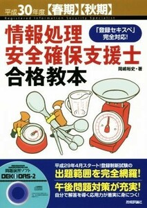 情報処理安全確保支援士合格教本(平成３０年度春期・秋期) 「登録セキスペ」完全対応！／岡嶋裕史(著者)