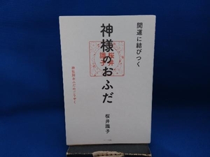 開運に結びつく 神様のおふだ 桜井識子