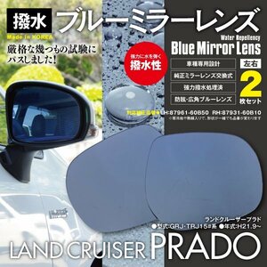 レインクリアリング ブルーミラー2枚 ドアミラー 150系 ランドクルーザープラド GRJ・TRJ15#系 H21.9～ 強力撥水 87961-60B50 87931-60B10