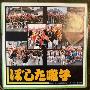  自主盤 EP ぼした囃子 それ行け発車ピーポッポ PARTⅠ/ PART Ⅱ 熊本市 藤崎八旛宮例大祭 委託制作 ご当地 祭り F4R-6073