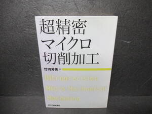 超精密マイクロ切削加工 / 竹内芳美 [単行本]　　1/5507