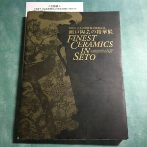 【送料無料】瀬戸陶芸の精華展 図録 * 2005年 日本 瀬戸焼 焼き物 焼きもの 伝統 花瓶 壺 椀 皿 陶磁器 発祥