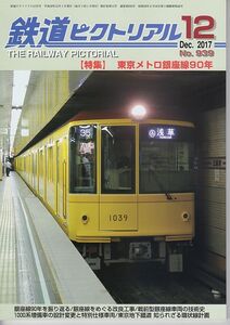 au24 鉄道ピクトリアル 939 2017-12 東京メトロ銀座線90年