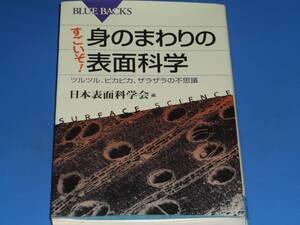 すごいぞ! 身のまわりの 表面科学★ツルツル、ピカピカ、ザラザラの不思議★日本表面科学会 (編)★ブルーバックス★株式会社 講談社★