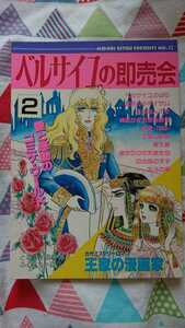 ★希少!!世紀末SPECIALさん『ベルサイユの即売会2』ベルサイユのばら＊王家の紋章＊北斗の拳＊日出処の天子★