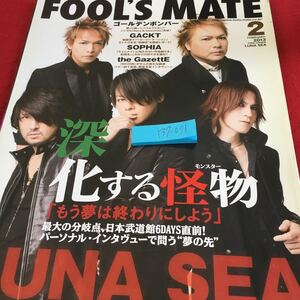 Y37-071 フールメイト 2013年発行 2月号 LUNA SEA ゴールデンボンバー GACKT ソフィア ジ・ガゼット ビジュアル系 ロック ミュージシャン