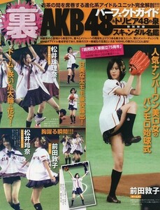 ||切抜 前田敦子 松井珠理奈 松井玲奈 小嶋陽菜 板野友美 高橋みなみ小野恵令奈 渡辺麻友秋元才加 松原夏海 大島優子柏木由紀 峯岸みなみ他