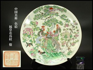 【銀閣】中国美術 色絵 鳳草花鳥紋 盤 φ42.5cm 旧家蔵出 送料無料(UM586)