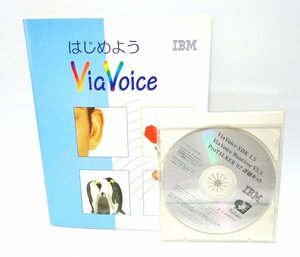 【同梱OK】 ViaVoice SDK 1.5 / ビアボイス / 日本語音声認識ソフト / 音声入力 / 声で文字入力