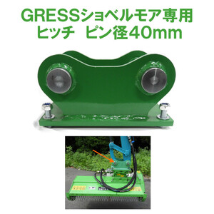 GRESS ショベルモア コンマ1 専用 部品 ヒッチ ピン 40mm セット GRS-EMシリーズ対応 油圧ショベル 【送料無料】