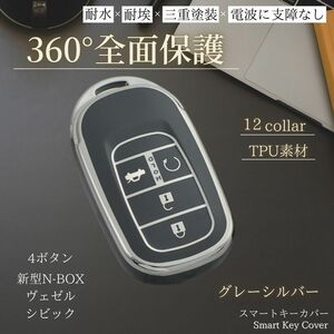 ホンダ キーケース 【グレー シルバー 4ボタン】新型 n-box jf5 キーカバー アクセサリー ヴェゼル nboxカスタム スマートキー jf6