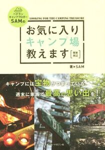 ベテランキャンプブロガーSAMの お気に入りキャンプ場教えます 関東周辺/SAM(著者)