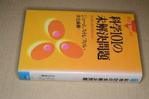 ブルーバックス●科学101の未解決問題―まだ誰も答えを知らない(ジェームス・トレフィルJamesTrefil/美宅茂樹)