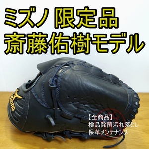 ミズノ 斎藤佑樹モデル 限定品 投手用 軟式グローブ