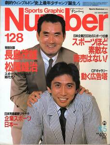 雑誌Sports Graphic Number 128(1985.8/5号)◆表紙＆特別対談：長嶋茂雄×松尾雄治/日本企業200社のスポーツ白書/ウィンブルドン/ルマン◆