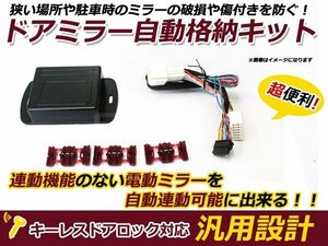 新品 マツダ AZワゴン MJ23S ミラー自動格納キット キーレス連動 サイドミラー ドアミラー ドアロック 鍵 スマートキー 連動