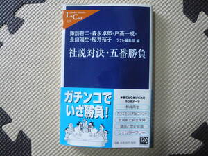 社説対決・五番勝負　諏訪哲二+森永卓郎+戸高一成＋長山靖生+桜井裕子　著　2007年1月10日 発行 定価740円+税