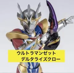 S.H.フィギュアーツ ウルトラマンゼット デルタライズクロー　Figuarts