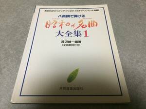 ハ長調で弾ける　昭和の名曲大全集1 　美空ひばりからテレサテンまでカラオケベストヒット満載！　渡部雄一編著