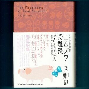 ◆送料込◆『エムズワース卿の受難録』P・G・ウッドハウス（初版・元帯）◆（403）