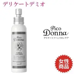 ピコドンナ デリケート デオミストPico Donna DELICATE