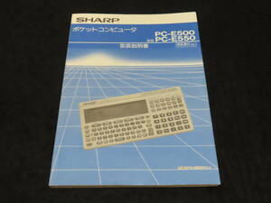 b2■シャープ ポケットコンピュータ PC-E500/PC-E550 取扱説明書 ★1990年