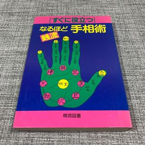 すぐに役立つ銭流なるほど手相術 銭天牛／著