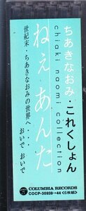 ねえ　あんた　ちあきなおみ　これくしょん