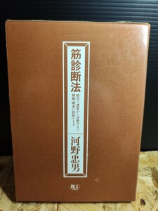 筋診断療法 河野忠男 整体 療法 東洋医学 カイロプラクティック 針療法 磁石 治療穴 古書 JICC出版局 