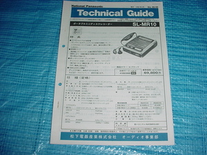 1995年9月　パナソニック　SL-MR10の取扱説明書