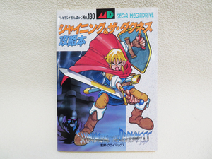 【テレビランドわんぱっくNo.130】メガドイブ 攻略本 「シャイニング＆ザ・ダクネス 攻略本」送料無料 (g22)