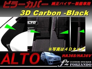 アルトワークス HA36　ピラーカバー 純正バイザー車 ３Ｄカーボン調　ＲＳ　車種別カット済みステッカー専門店　ｆｚ