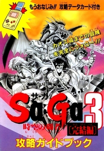 ゲーム資料◇スクウェア・Sa・Ga3 時空の覇者[完結編 ]攻略ガイドブック 攻略データカード付き・GAMEBOYMagazine平成3年12月31日号特別付録