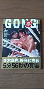 送料無料★GONG KAKUTOGI No.285 2016年3月号