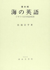 【中古】 海の英語 イギリス海事用語根源