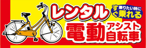 横断幕　横幕　レンタル　電動アシスト自転車　電動自転車　乗りたい時にすぐ乗れる