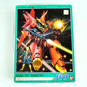 ★☆【定形外OK】未組立!バンダイ ガンダムZZ 1/144 AMX-107 バウ~1995年再販品!箱凹有!!~内袋未開封品【同梱可】[GD20A28]☆★