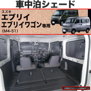 快適プライベート空間 仮眠 車中泊シェード スズキ 軽自動車 DA17V エブリィバン / DA17W エブリィワゴン専用 車1台分セット シルバー/SI