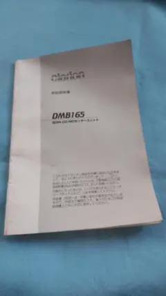 【取扱説明書】クラリオン　DMB165　２DIN CD/MDセンターユニット