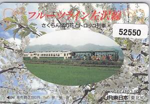 ５２５５０★フルーツライン左沢線　さくらんぼの花とトロッコ列車　JR東日本　東北　オレンジカード★