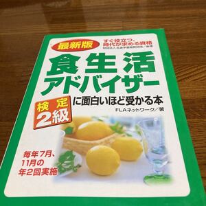 【中古本】　食生活アドバイザー　検定2級